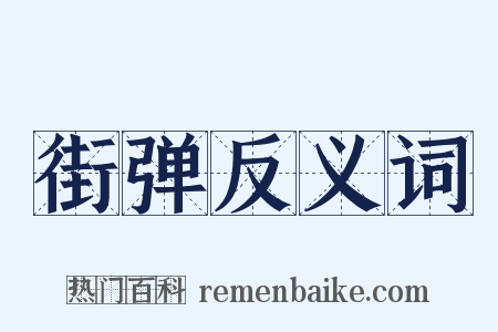街弹反义词是什么意思的图片